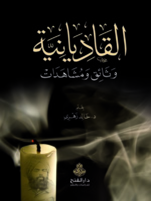 cover image of القاديانية